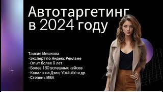 Автотаргетинг в 2024 году. Что делать?