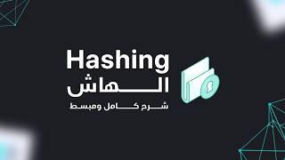 ماهو ال الهاش و كيف يعمل؟  What is Hashing And How it Works