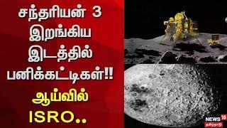 ISRO | சந்தரியன் 3 இறங்கிய இடத்தில் பனிக்கட்டிகள்!! - ஆய்வில் ISRO | News18 Tamil Nadu