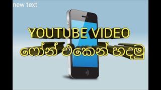 HOW TO CREATE YOUTUBE VIDEO MOBILE SV news lanka