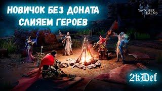 4-5 День Пути НОВИЧКА Для НОВИЧКОВ | СОВЕТЫ | ПРАВИЛЬНЫЙ СТАРТ в Watcher of Realms | 2kDef Chill