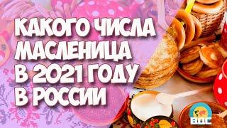 Какого числа Масленица в 2021 году в России