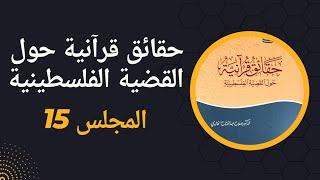 حقائق قرآنية حول القضية الفلسطينية (المجلس 15) الأخير مع د.رأفت المصري ود.حذيفة الخالدي