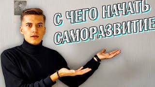 С чего начать саморазвитие? Путь мастеров жизни. 20 уровней самосовершенствования