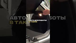 Авто для такси 2025 комфорт+ #работавтакси #yandextaxi #арендаавтоподтаксиспб