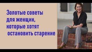 Золотые советы  для женщин 50+