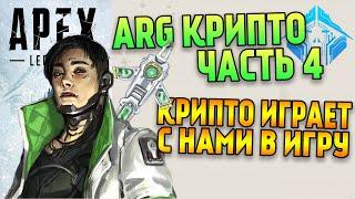 ARG Крипто Apex Legends Часть 4 / Крипто играет с нами в игру и загадывает загадки