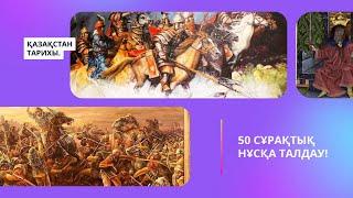 НАҒЫЗ ҰБТ-ДА КЕЛГЕН 50 СҰРАҚТЫҚ НҰСҚА ТАЛДАУ! | 2-ШІ БӨЛІМ. | ҚАЗАҚСТАН ТАРИХЫ.