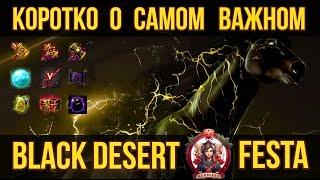 [BDO]  FESTA / ТОЛЬКО САМОЕ ВАЖНОЕ / НОВЫЙ КЛАСС / НОВОСТИ / ПОДАРКИ / ПЛАНЫ