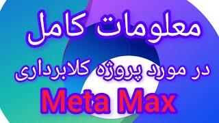 معلومات کامل در مورد پروژه کلابرداری Meta Max