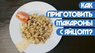 Как приготовить макароны с яйцом?