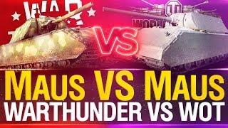 MAUS vs. Maus! - WoT и WarThunder?