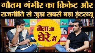 Interview | Ex Cricketer & current BJP MP Gautam Gambhir talks about Dhoni, Kohli, Arvind Kejriwal