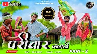 आदिवासी परिवार शॉर्ट मूवी पार्ट 2 ||aadivasi pariwar short movie part 2 || आदिवासी कॉमेडी वीडीयों