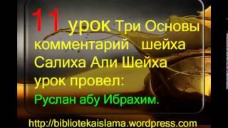 11 Три Основы комментарий шейха Салиха Али Шейха урок провел Руслан абу Ибрахим