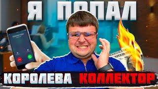 Королева коллектор Я попал. Банкротство физ лиц последствия