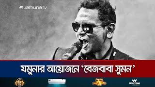 ফিনিক্স পাখি ‘বেজবাবা সুমন’ পুরোপুরি সুস্থ হয়ে ফিরেছেন মঞ্চে  | Basebaba Sumon | Jamuna TV