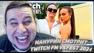 МАНУРИН СМОТРИТ ТВИЧ ФМ Топ Моменты с Twitch | VKFest 2024