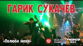 Гарик Сукачев - Полюби меня (Live, Владивосток, 09.04.2019)