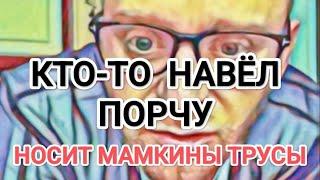 Самвел Адамян СГЛАЗИЛИ. PИTУAЛ ОЧИЩЕНИЯ / ОН HEHABИДИТ И ЗABИДУET / НОСИТ МАМКИНЫ TPУCЫ