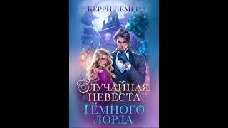 Аудиокнига Любовное фэнтези #Лемер - Аудиокнига - 634