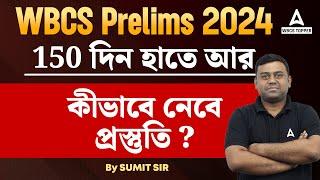 WBCS 2024 | 150 দিন হাতে আর কীভাবে নেবে প্রস্তুতি? | WBCS Preparation Strategy by Sumit Sir