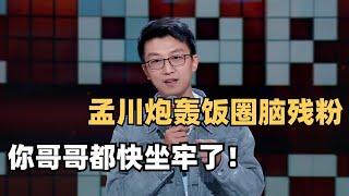 孟川喊话饭圈极端粉丝：要骂就骂我哥哥程璐！笑翻评委连爆四灯！| 脱口秀和ta的朋友们 | 脱口秀 | 综艺show