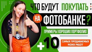 ЧТО БУДУТ ПОКУПАТЬ НА ФОТОБАНКЕ? МОИ САМЫЕ ПРОДАВАЕМЫЕ  10 РАБОТ. ПРИМЕРЫ ХОРОШИХ ПОРТФОЛИО.