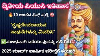 ಕೃಷ್ಣದೇವರಾಯನ ಸಾಧನೆಗಳನ್ನು ವಿವರಿಸಿ, 2nd PUC History 10 marks fixed question 2025