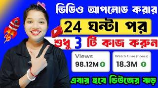 ভিডিও আপলোড করার 24 ঘন্টা পর এই কাজটা করে দাও  তারপর দেখো ভিউজ  views kaise badhaye