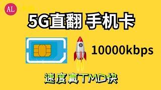 5G翻墙手机卡插卡直接上YouTube Google速度真TMD快，价格真TMD........（简体中文字幕CC）#阿雷科技