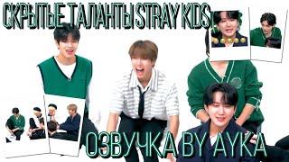 [Русская озвучка by Ayka] Stray Kids раскрывают свои скрытые таланты | Cosmopolitan