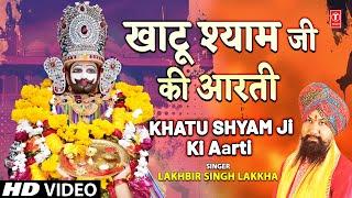 खाटू श्याम जी की आरती  | Khatu Shyam Ji Ki Aarti | LAKHBIR SINGH LAKKHA | फाल्गुन लक्खी मेला