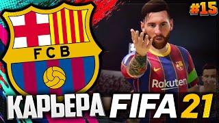 FIFA 21 КАРЬЕРА ЗА БАРСЕЛОНУ |#15| -  ФИНАЛ ЛИГИ ЧЕМПИОНОВ | ФИНАЛ ПЕРВОГО СЕЗОНА