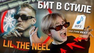 как сделать БИТ в стиле LIL THE NEEL (ДК)