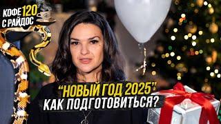 Новый год - как правильно встретить 2025? И загадать желание / Кофе с Райдос #120