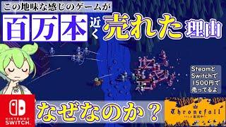 【Switchに登場】Thronefallという地味なゲームが物凄く売れた理由【100万本級】