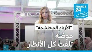 موضة "الأزياء المحتشمة" تلفت كل الأنظار • فرانس 24