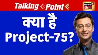 Talking Point: क्या है Project-75?