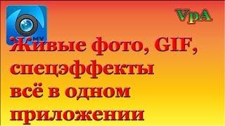 Живые фото, GIF, спецэффекты всё в одном приложении для Андроид