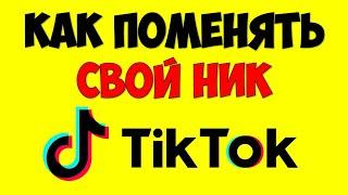 Как сменить\поменять свой ник в Тик Токе 🟣 Как изменить имя пользователя в Тик Ток