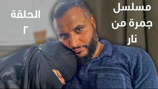 مسلسل ( جمرة من نار ) محمد حجاب | الحلقة الثانية - مترجم كامل