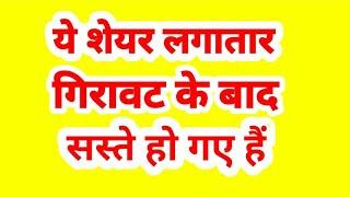 ये शेयर लगातार गिरावट के बाद सस्ते हो गए हैं.