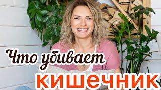 Что убивает клетки кишечника