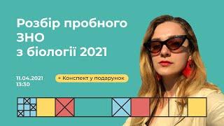 Розбір пробного ЗНО з біології 2021 | Біологія ЗНО | Екзам