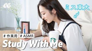 【現役東大生】1時間 一緒に勉強しよう！／Study with me (1hour no music)【ASMR】