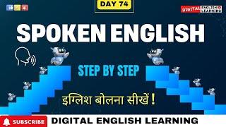 Day 74 | Spoken English Practice Session | Daily Use English Sentences for Fluency