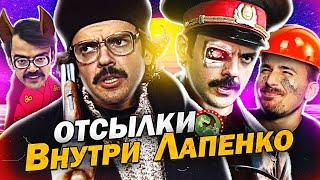 Отсылки Внутри Лапенко (1 и 2 сезон)