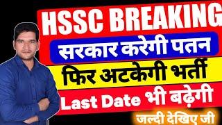 HSSC CET BREAKING - सरकार करेगी पतन | जल्दी देखिए जी | HSSC CET Breaking News  | HSSC 2024