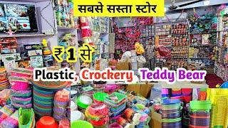 मात्र 2 ₹ सबसे सस्ता स्टोर, plastic item Wholesale Market in Delhi Sadar Bazar, New Business Idea